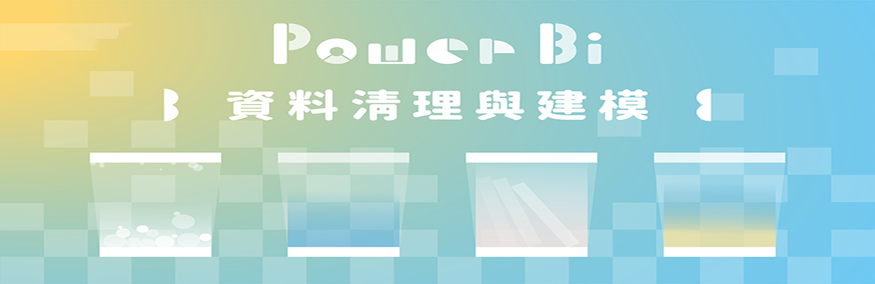 Power BI 資料清理與建模