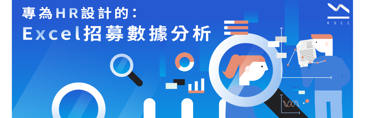 專為 HR 設計的 Excel 招募數據分析