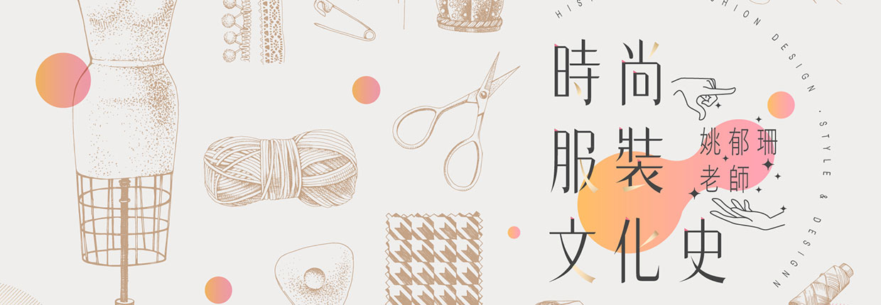 時尚服裝文化史