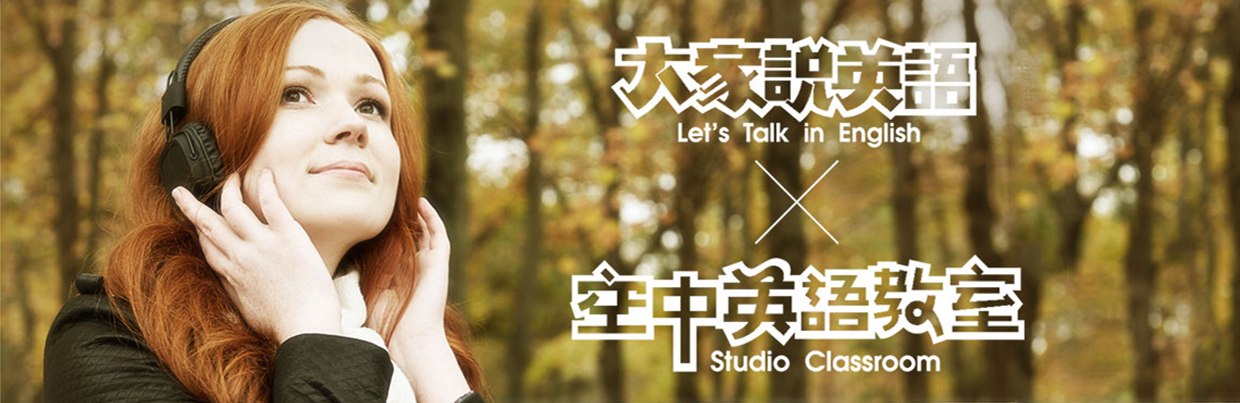 英語學習數位頻道1240x403