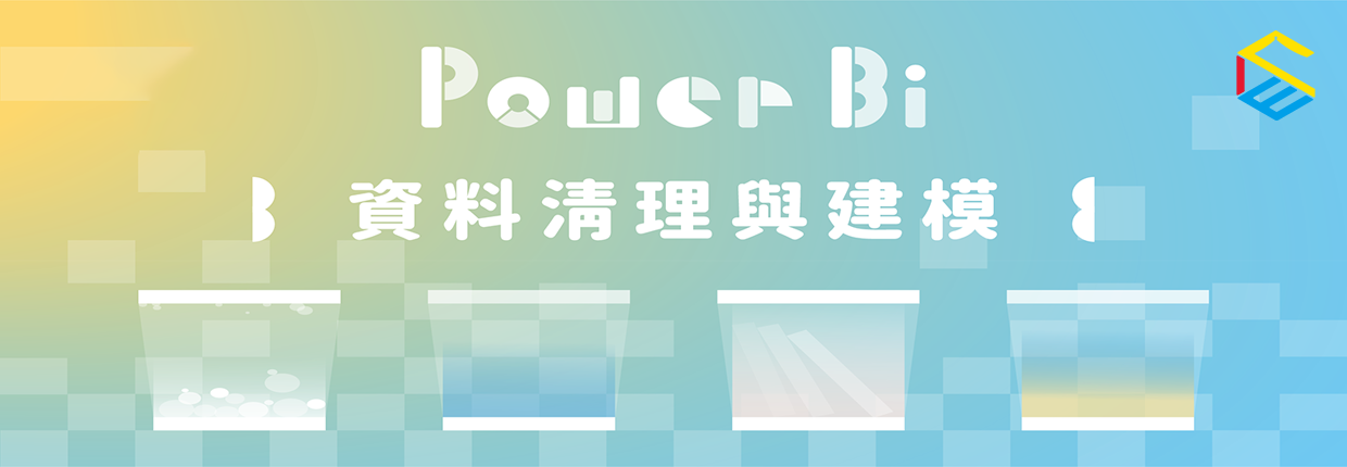 1D7-Power BI 資料清理與建模