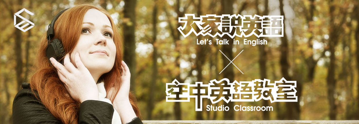 英語學習數位頻道