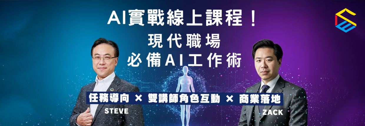 1D24-AI實戰線上課程